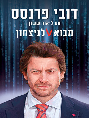 cover image of מבוא לניצחון